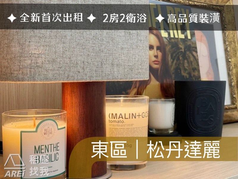 東區 | 松丹達麗 | 全新高顏質2房