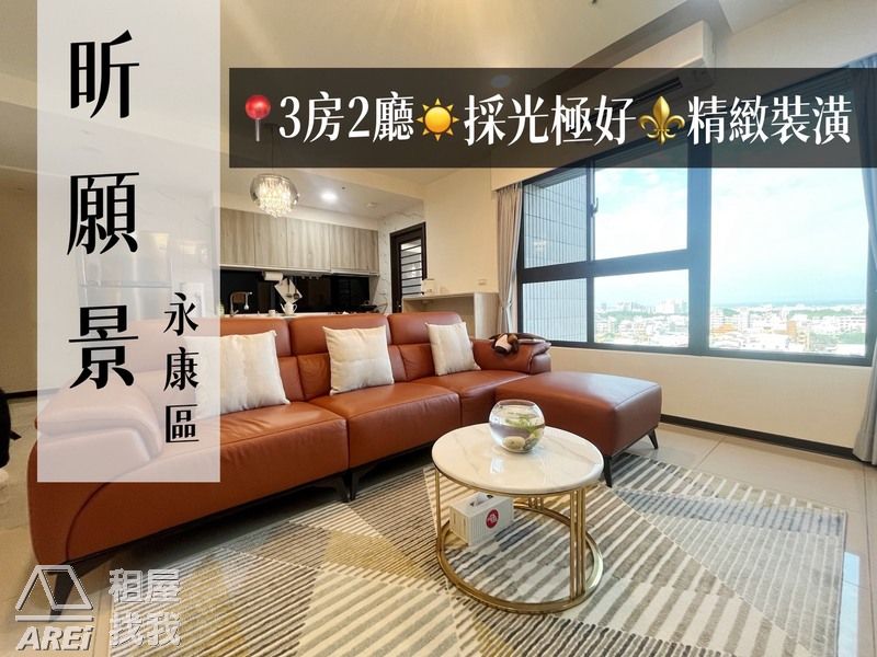 昕願景 | 台南永康區 | 精緻裝潢