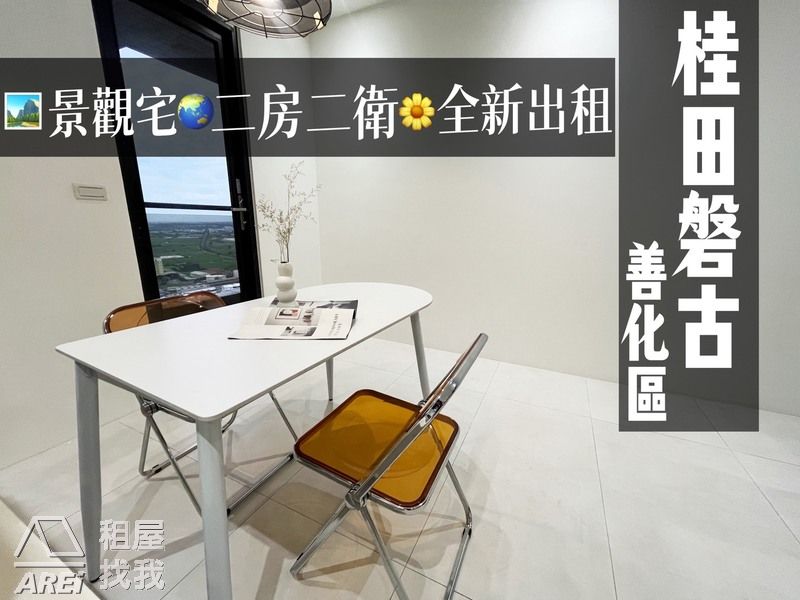 善化區 | 桂田磐古 | 全新景觀2房