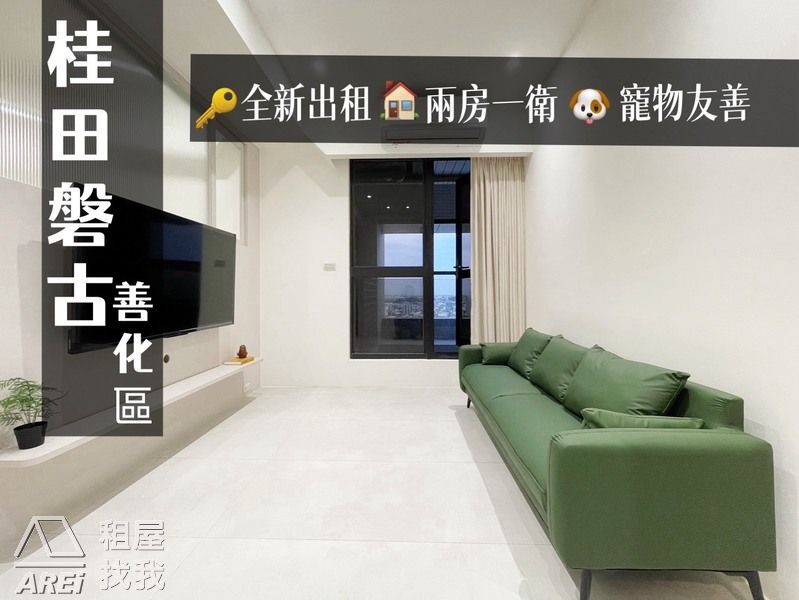 善化區 | 桂田磐古 | 全新寵物友善2房
