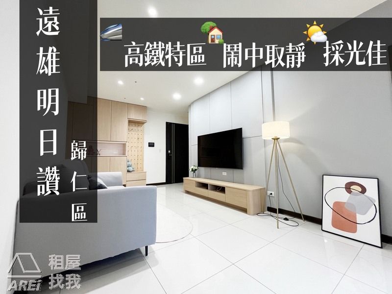 遠雄明日讚 | 台南歸仁區 | 精緻裝潢