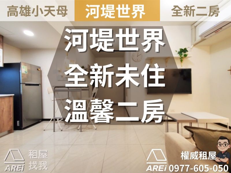 高雄小天母∣河堤世界全新二房首次出租