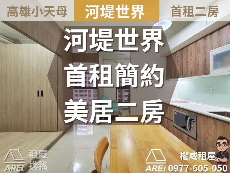 高雄小天母∣河堤世界首租簡約二房