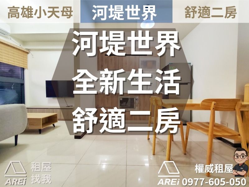 高雄小天母∣河堤世界全新生活舒適二房