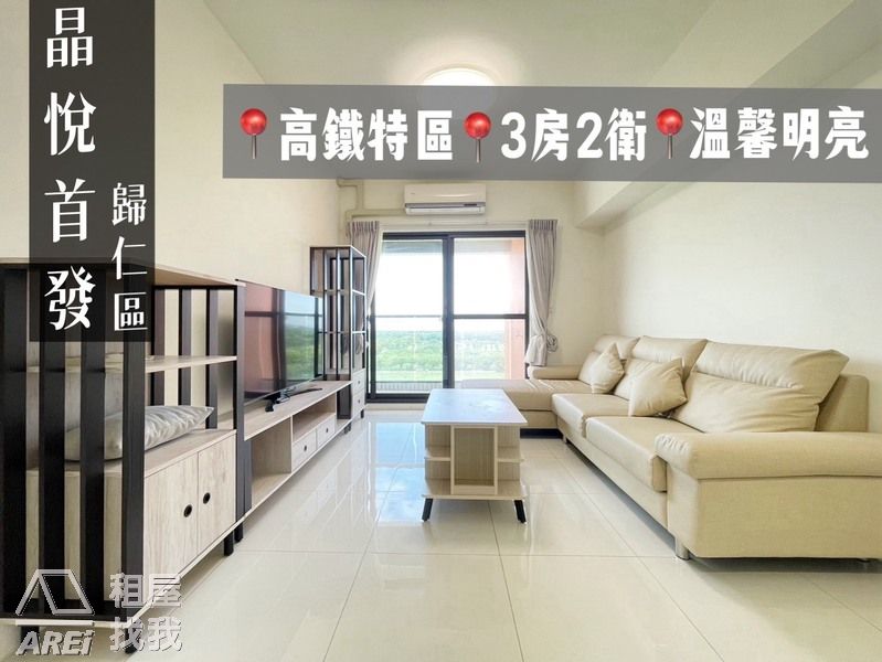 晶悅首發｜3房平車可租補高鐵特區