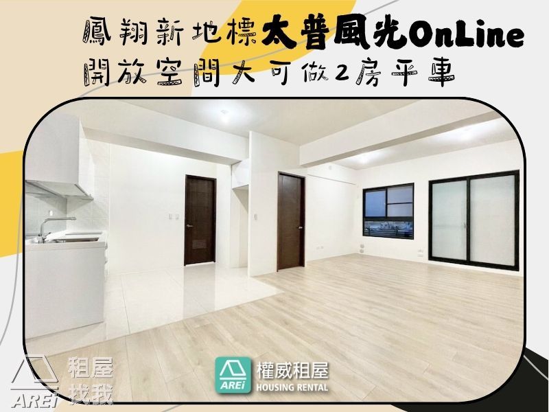 鳳翔新地標 太普風光OnLine開放空間大可做2房平車