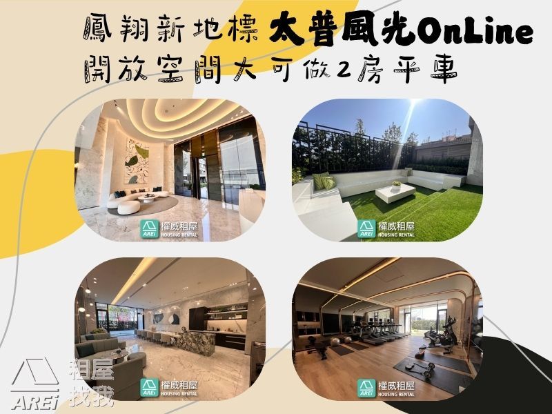 鳳翔新地標 太普風光OnLine開放空間大可做2房平車