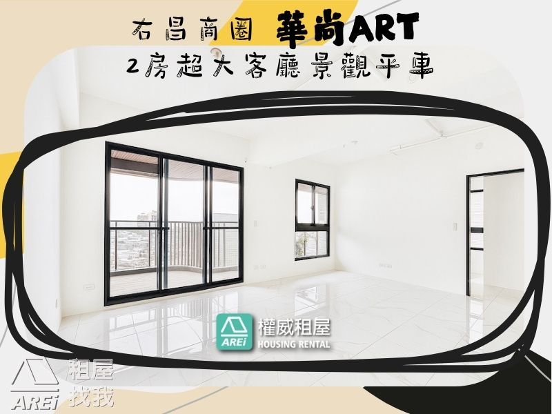 右昌商圈華尚ART 2房超大客廳景觀平車