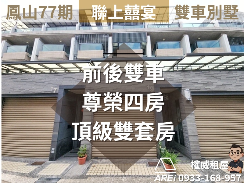 鳳山77期∣聯上囍宴∣透天雙車庫別墅
