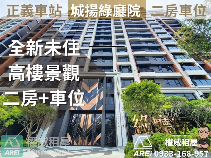 正義車站∣城揚綠廳院∣全新未住∣高樓景觀二房+車位∣可租補
