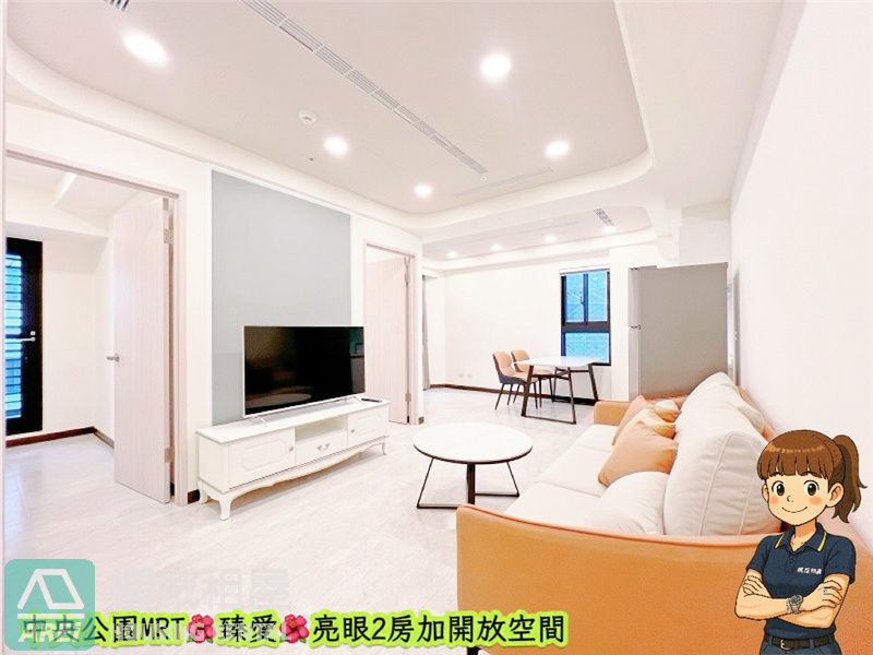 中央公園MRT民生臻愛亮眼兩房+小開放空間(請先預約喔~)