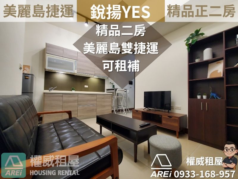 美麗島MRT∣銳揚YES雙捷運∣精品正二房∣可租補