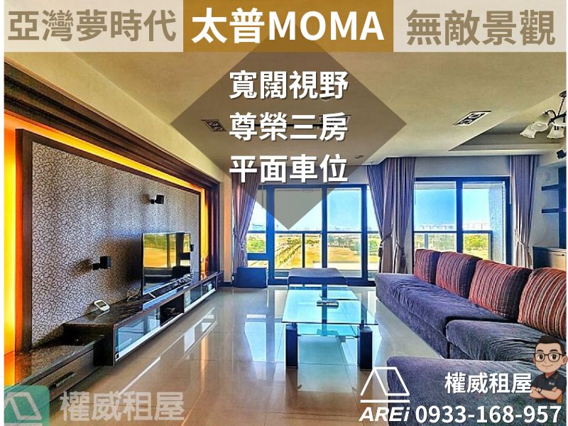亞灣夢時代太普MOMA無敵景觀精緻三房+平車