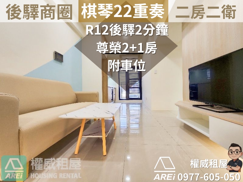 後驛商圈棋琴22重奏全新稀有2+1房二衛皆開窗+車位