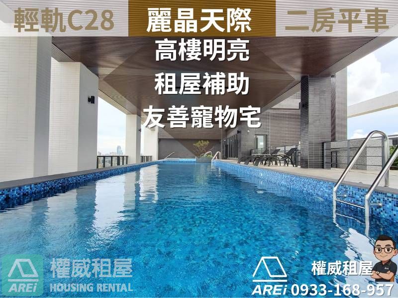 輕軌C28∣麗晶天際∣高樓明亮二房平車∣租補寵物宅