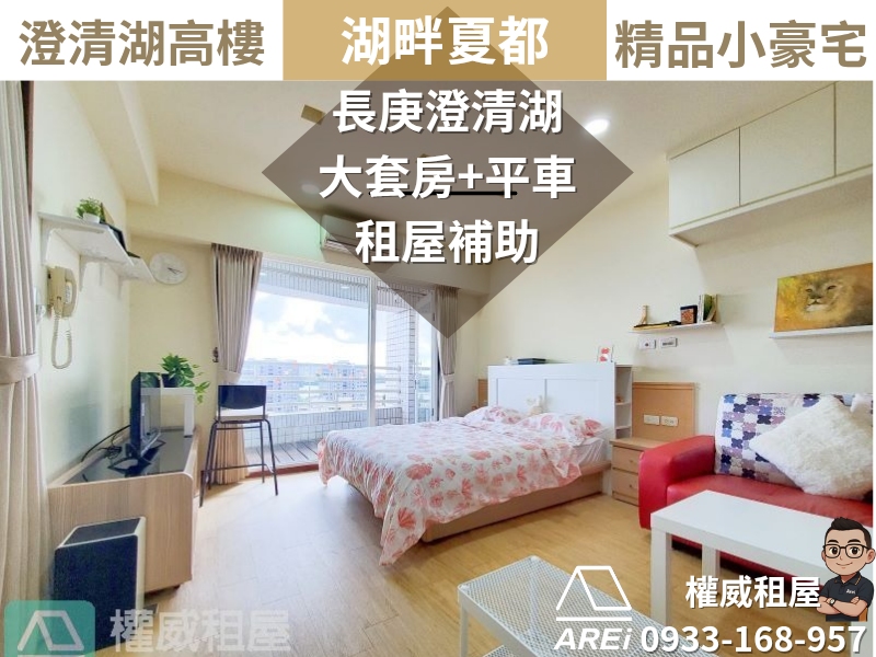 長庚澄清湖畔夏都高樓面湖景觀精品SPA小豪宅