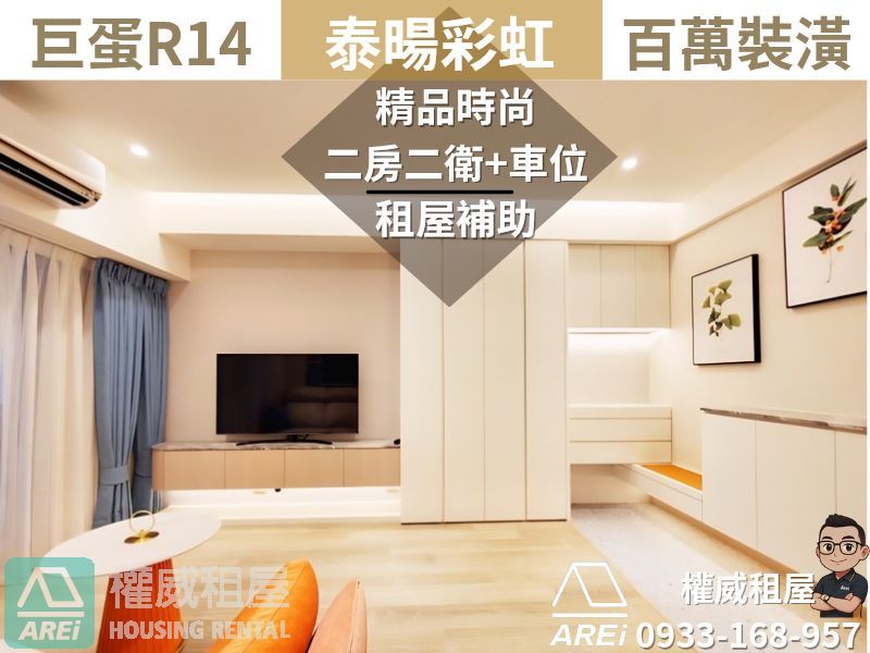巨蛋R14泰暘彩虹全新百萬裝潢現代時尚二房二衛+車位