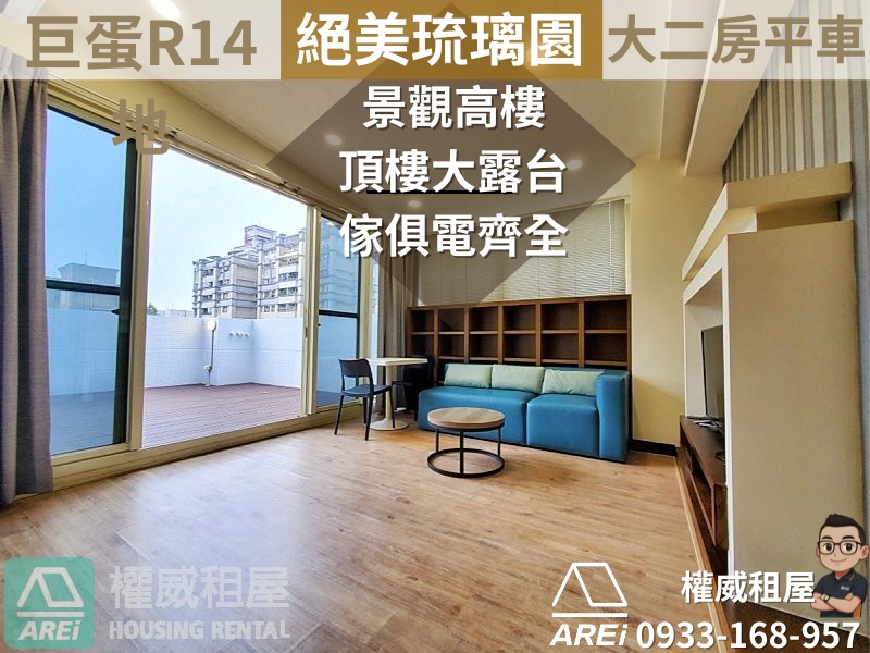 巨蛋MRT琉璃園絕美大露臺2房平車