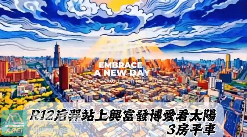 R12捷運后羿站上興富發博愛看太陽3房平車