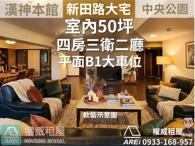 漢神本館新田大宅∣室內50坪大空間∣四房三衛二廳∣B1平面大車位