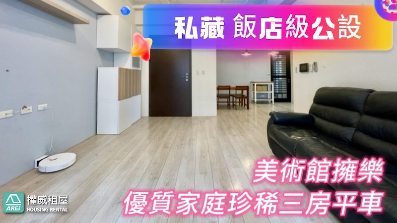 美術館擁樂優質家庭珍稀三房平車