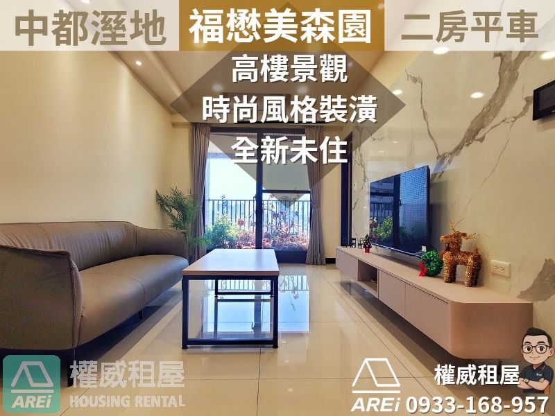 中都美森園 ∣全新未住∣高樓景觀時尚裝潢∣二房平車∣可租補