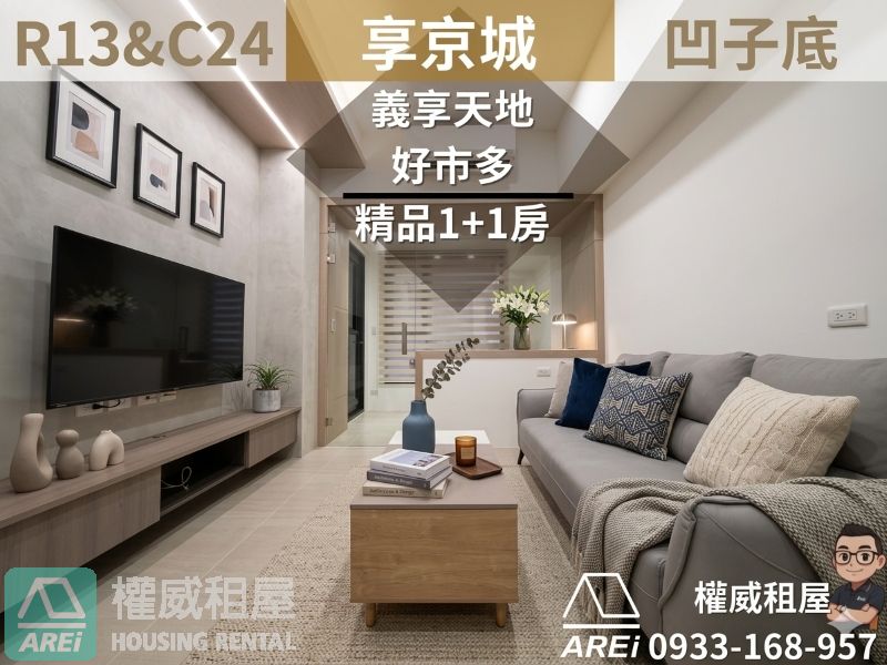 R13&C24好市多義享天地享京城1+1房