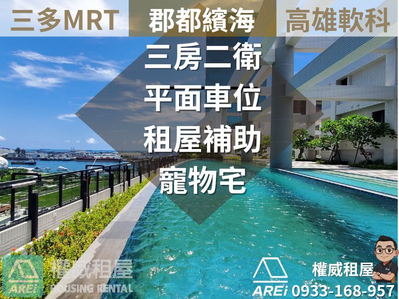 三多MRT繽海三房二衛平車租補寵物宅