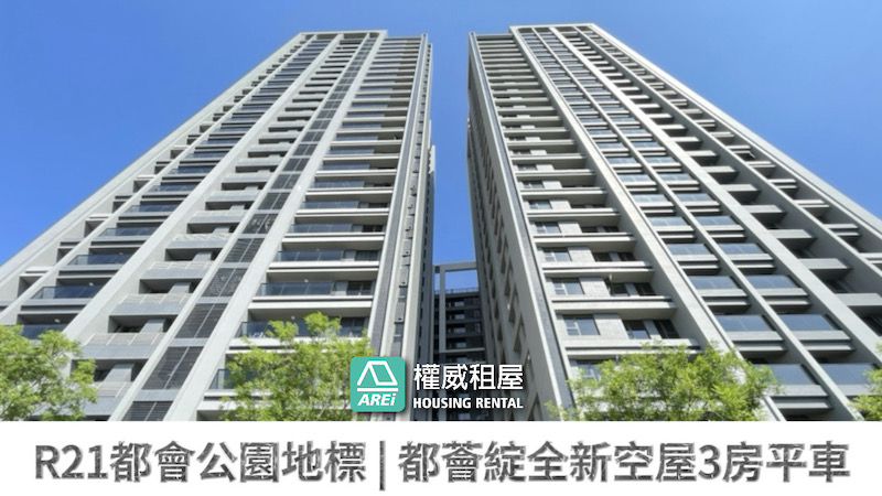 R21都會公園地標｜都薈綻全新空屋3房平車