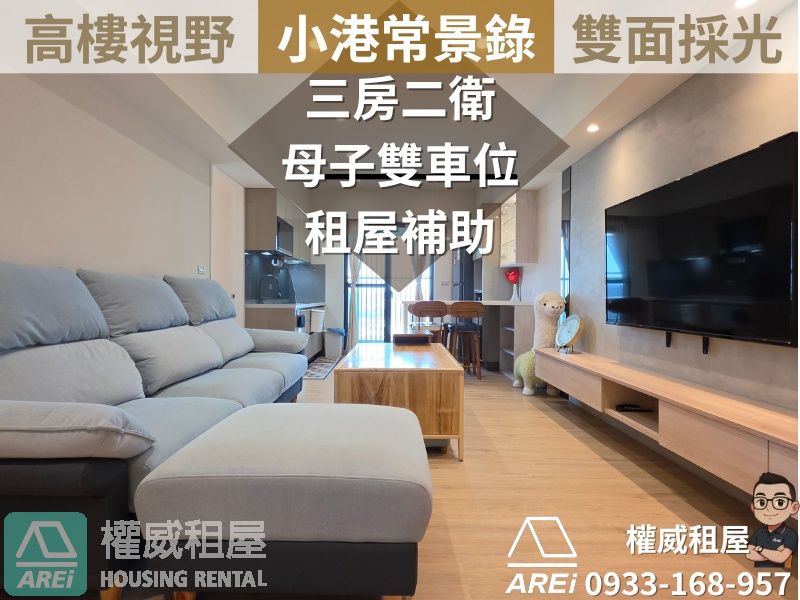 小港桂林常景錄∣高樓邊間雙採光∣三房兩衛雙車位∣可租補
