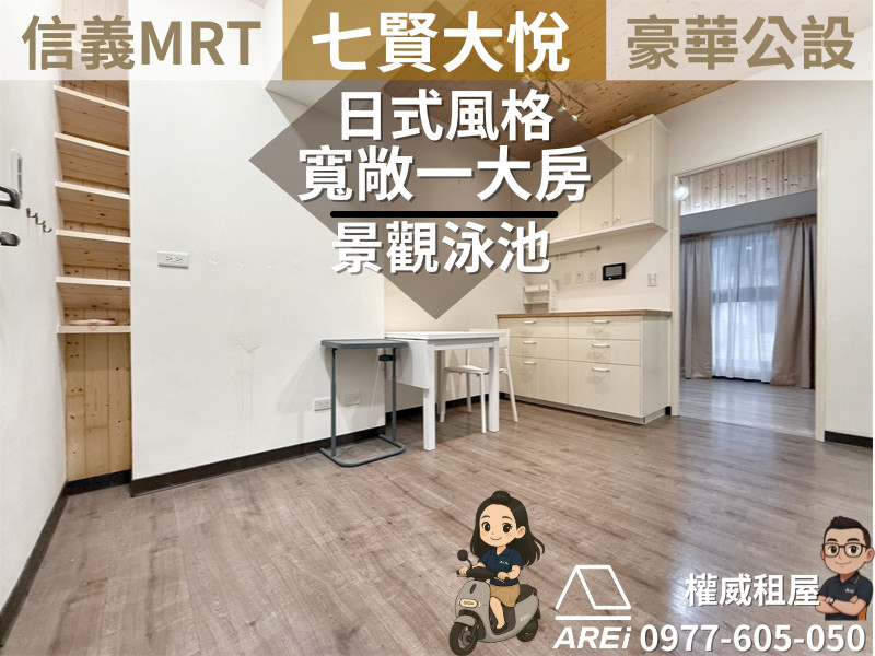 信義MRT大悅泳池飯店宅精緻日式一大房