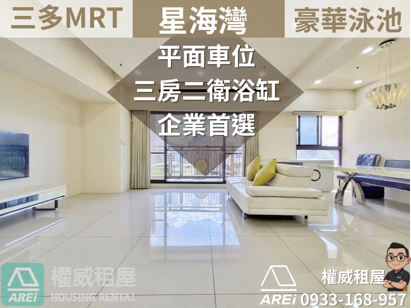 三多MRT星海灣|高樓層採光佳3房平車