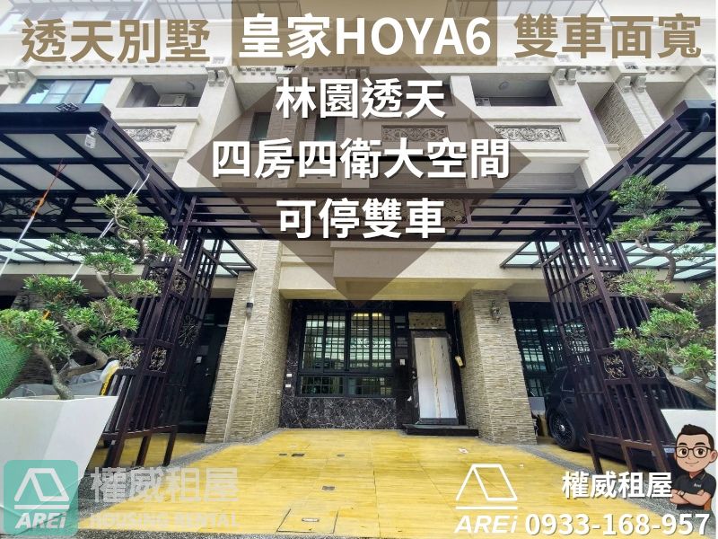 林園雙車面寬獨棟透天別墅∣皇家HOYA6∣可租補