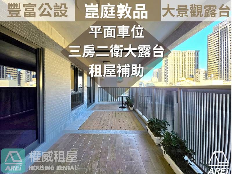 崑庭敦品∣三房二衛有浴缸∣大露台+平面車位∣可租補