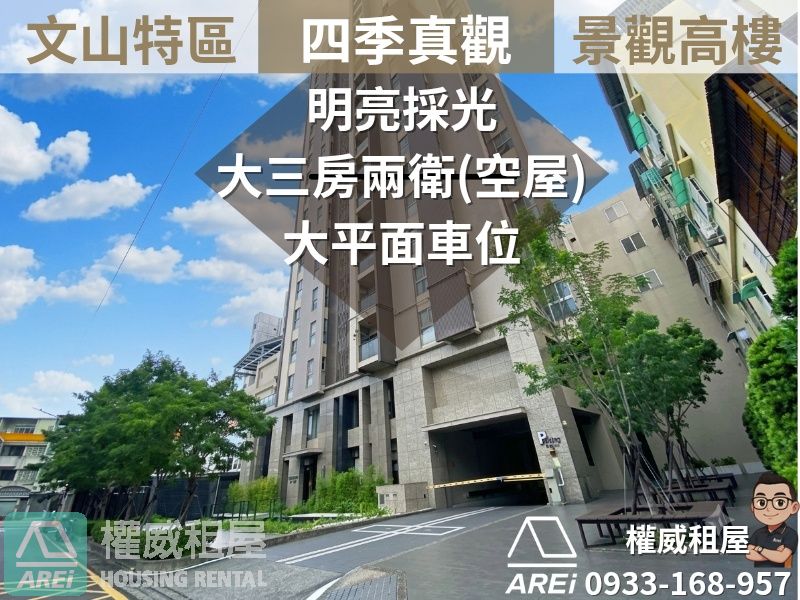 文山特區四季真觀高樓層明亮採光空屋三大房+大平車