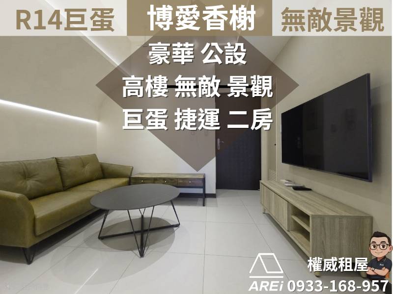 【博愛香榭】巨蛋商圈｜近R14巨蛋站｜精緻出租