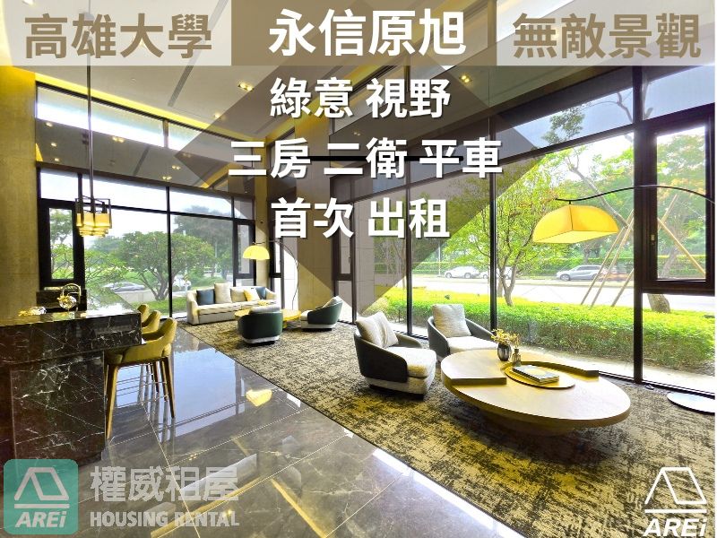 永信原旭∣高雄大學∣首排綠景∣三房二衛∣平面車位∣首次出租∣可租補
