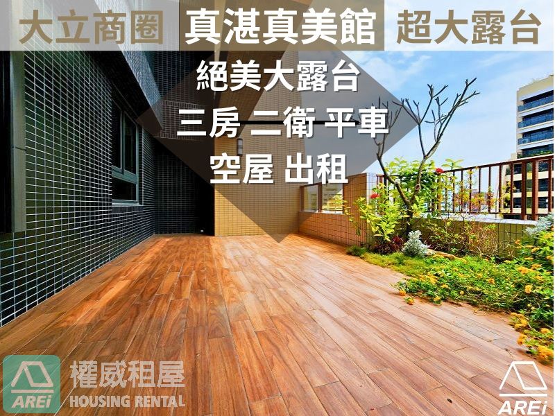 大立商圈中央公園MRT福懋真美極品空屋超大露台三房平車