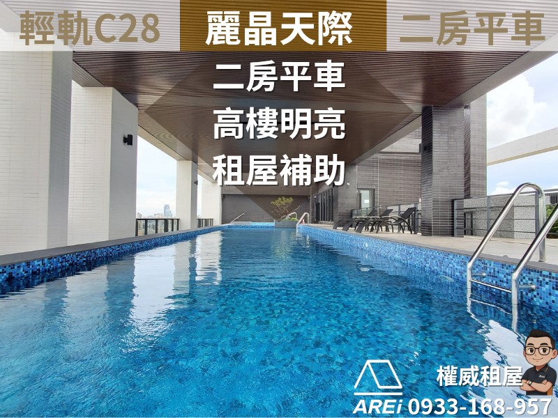 輕軌C28∣麗晶天際∣高樓明亮二房平車∣租補宅