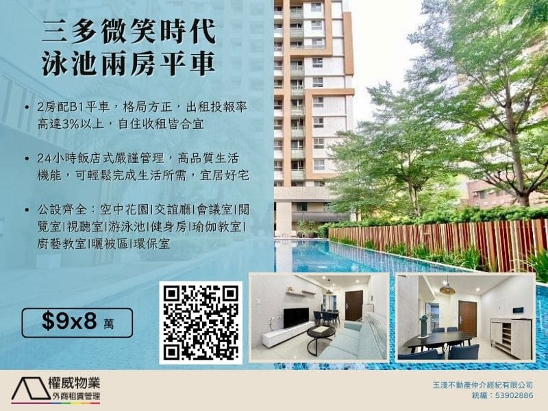 三多微笑時代｜北歐簡約風｜泳池兩房平車