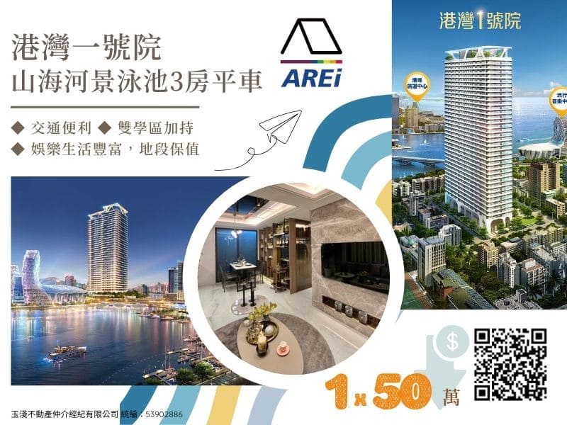 我有兩間港灣一號院｜山海河景泳池3房平車
