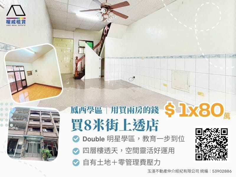 鳳西學區｜用買兩房的錢，買8米街上透店