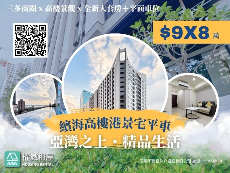 🌊亞灣之上・精品生活｜繽海高樓港景宅平車