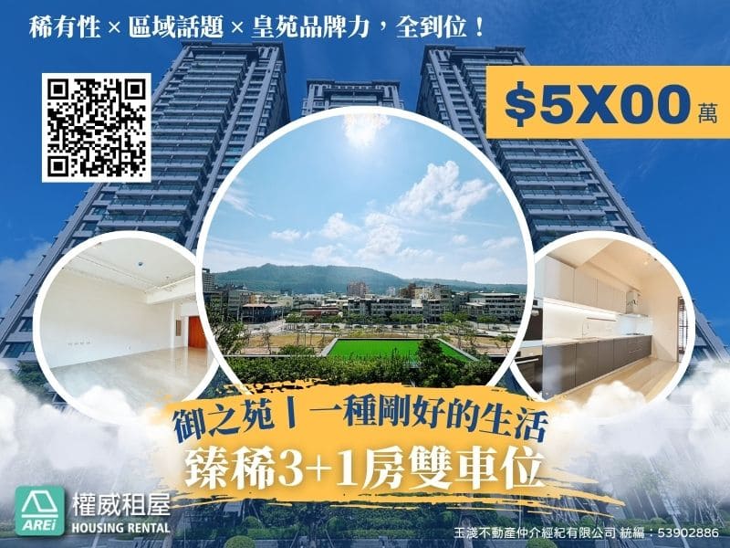 御之苑｜一種剛好的生活｜臻稀3+1房雙車位
