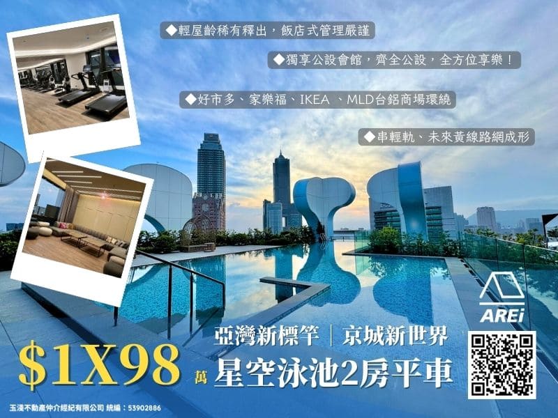 🚩亞灣新標竿｜京城新世界｜⭐星空泳池2房平車