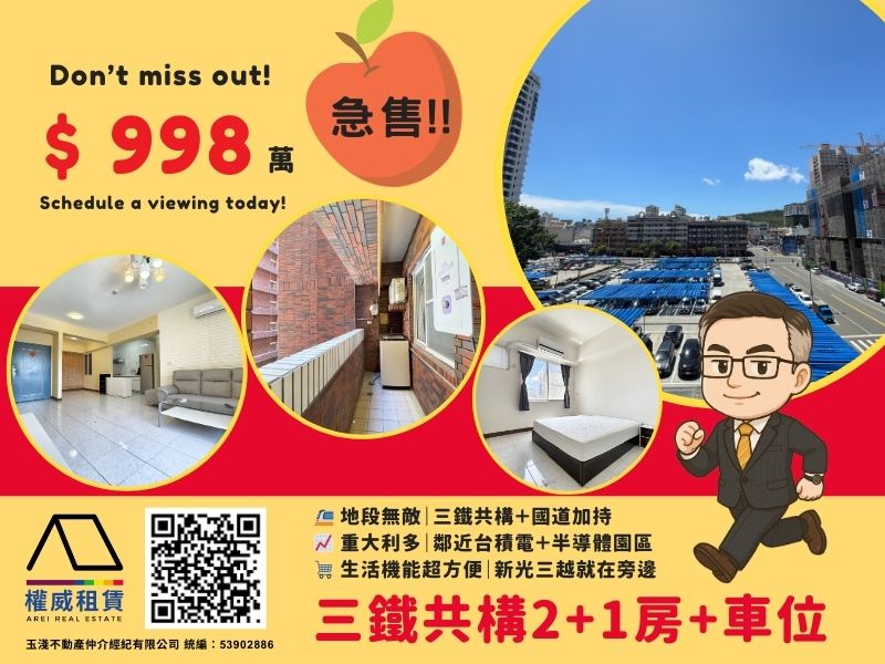 🍎🌳🍎屋主我朋友|急售三鐵共構2+1房+車位