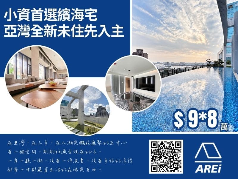 小資首選質感繽海宅，亞灣全新未住先入主