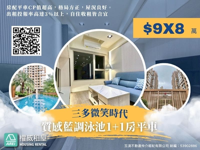 三多微笑時代｜質感藍調泳池1+1房平車