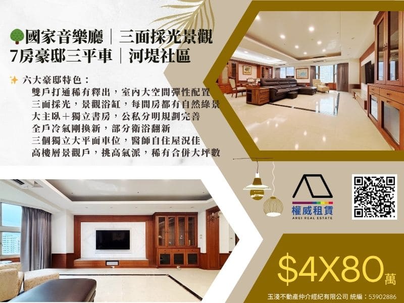 🌳國家音樂廳｜三面採光景觀7房豪邸三平車｜河堤社區