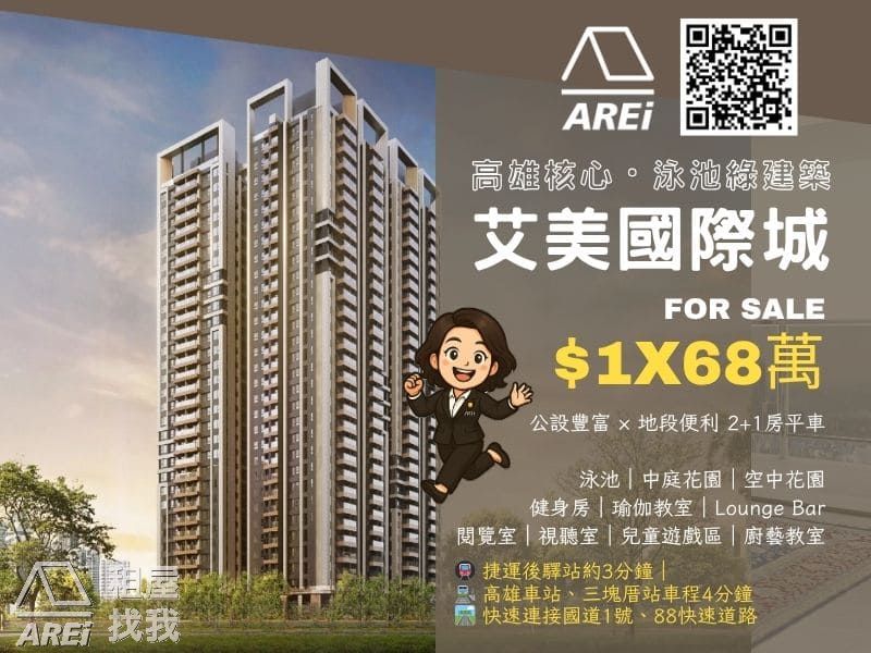 高雄核心・泳池綠建築大城｜艾美國際城 公設豐富 × 地段便利 2+1房平車